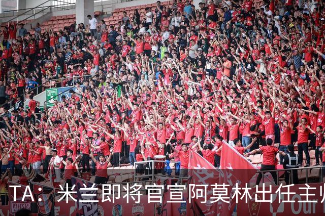 TA：米兰即将官宣阿莫林出任主帅，他首先要处理莱奥去留问题